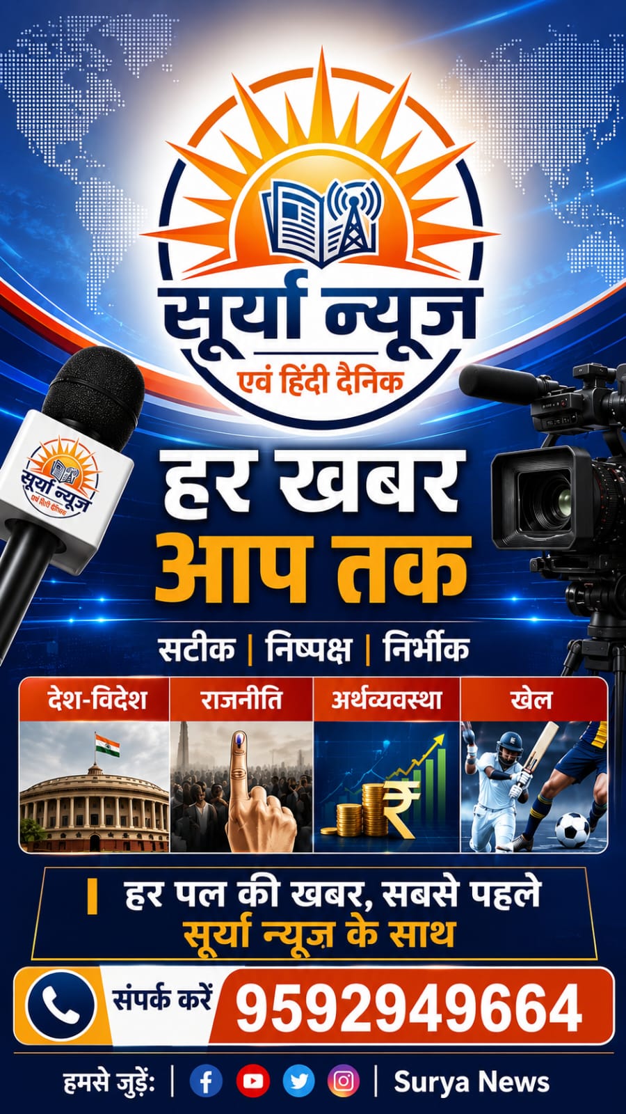 हर खबर आपके साथ